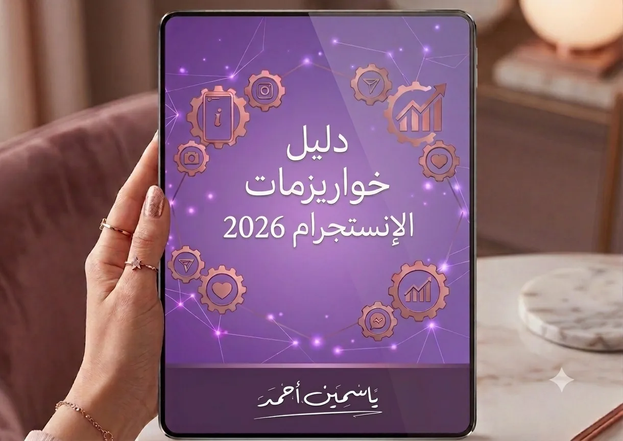 دليل خوارزميات الانستجرام 2026